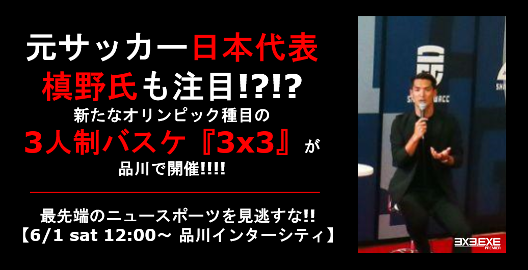 元サッカー日本代表槙野氏も注目!?!? 新たなオリンピック種目の3人制バスケ『3x3』が品川で開催!!!!のサブ画像1