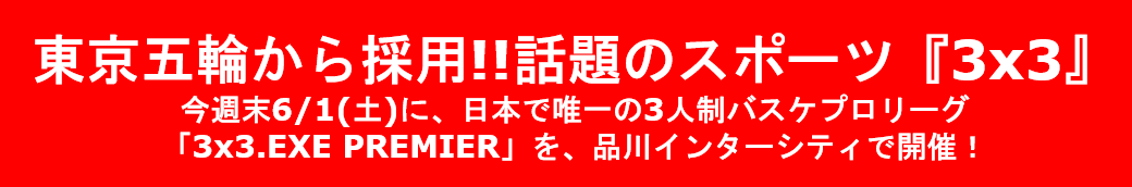 元サッカー日本代表槙野氏も注目!?!? 新たなオリンピック種目の3人制バスケ『3x3』が品川で開催!!!!のサブ画像2