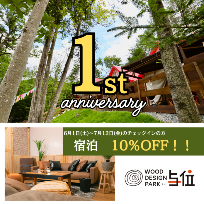 【予約者全員10％OFF】お得に宿泊できるウッドデザインパーク与位1周年記念キャンペーン開催中！！のメイン画像