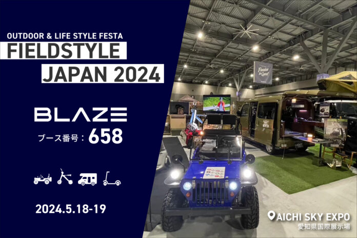 電動モビリティメーカー(株)ブレイズが「FIELDSTYLE JAPAN 2024」に出展します！のメイン画像