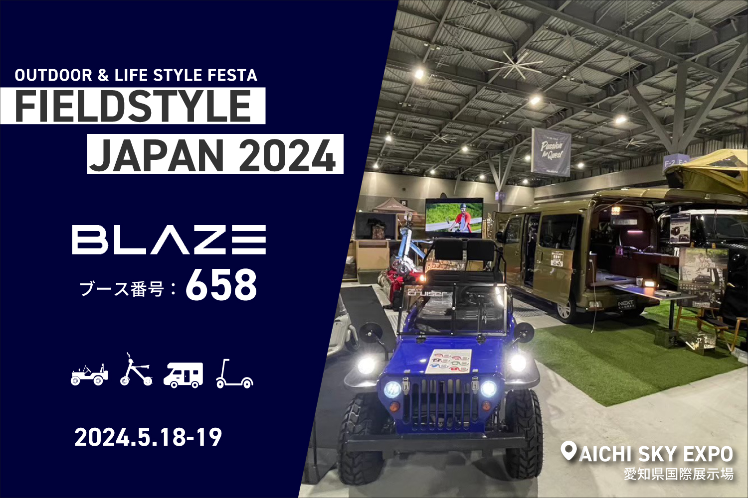 電動モビリティメーカー(株)ブレイズが「FIELDSTYLE JAPAN 2024」に出展します！のサブ画像1