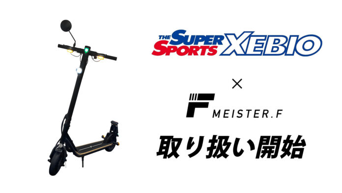 【Meister F】電動キックボード、スーパースポーツゼビオで取り扱い開始のメイン画像