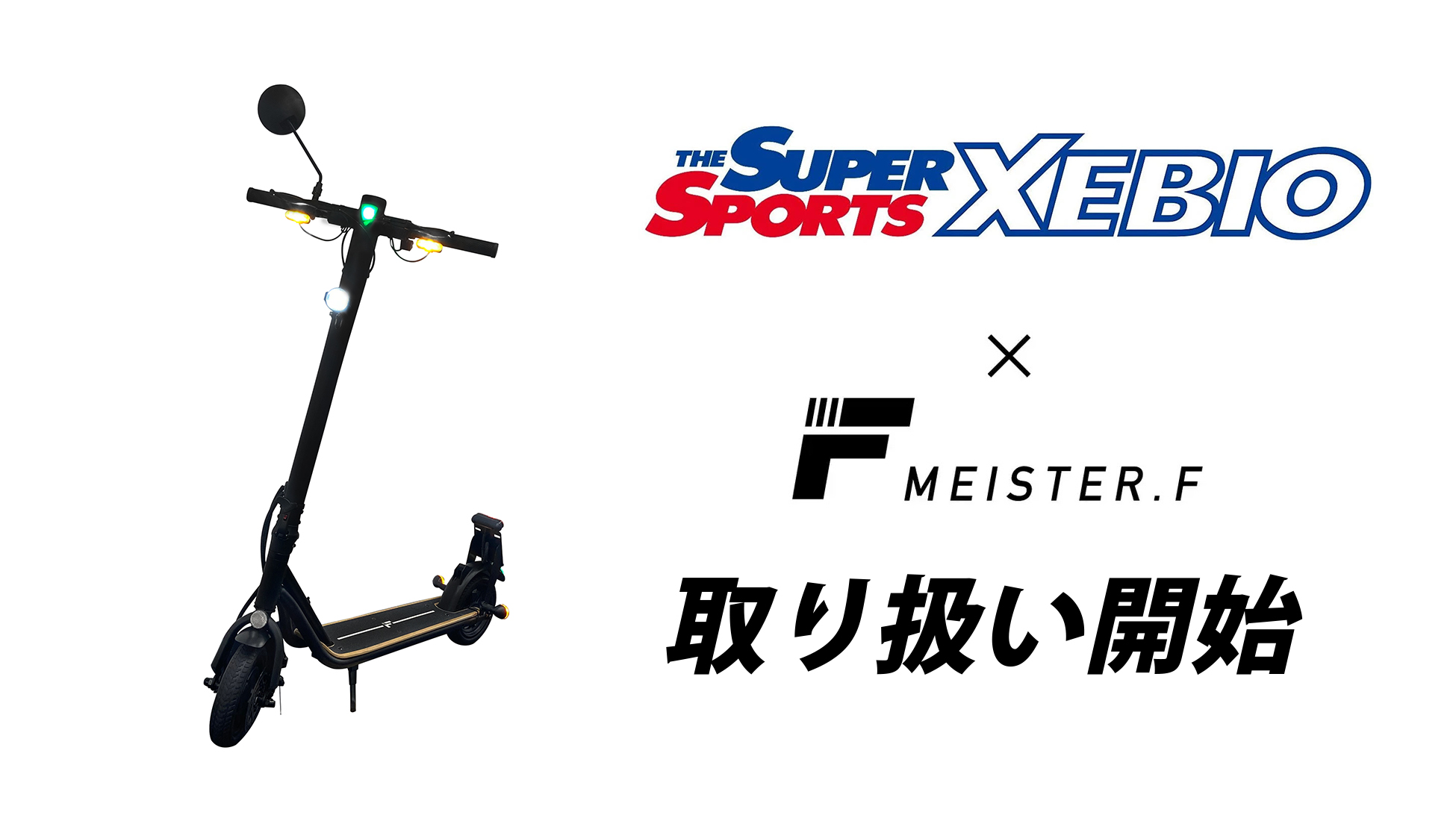 【Meister F】電動キックボード、スーパースポーツゼビオで取り扱い開始のサブ画像1