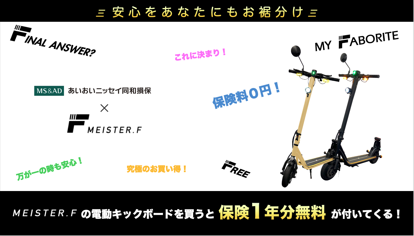 【メーカー初】これで安心して乗れる！保険料1年間無料の電動キックボードの販売をスタートのサブ画像1