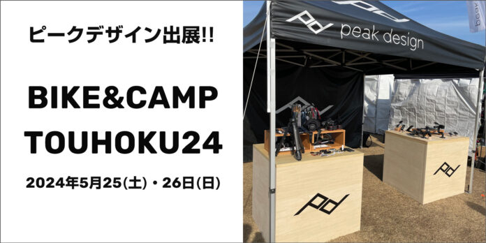 【ピークデザイン / イベント出展】福島県いわき市・ワンダーファームにて開催される「BIKE&CAMP TOUHOKU24」へ出展！のメイン画像