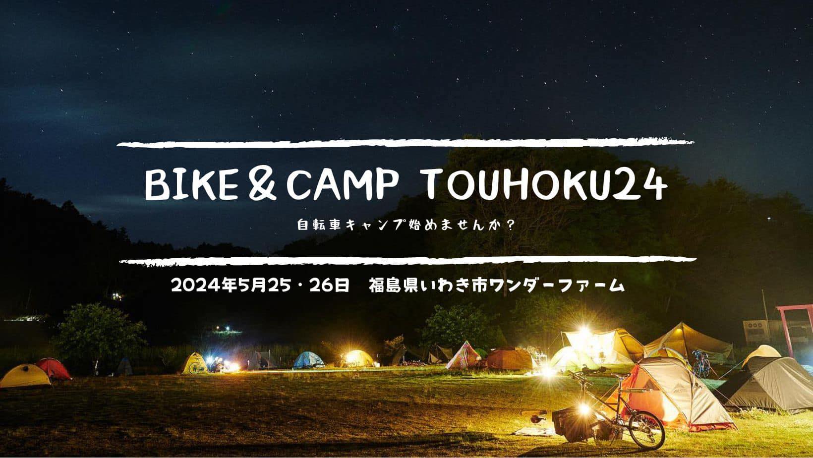 【ピークデザイン / イベント出展】福島県いわき市・ワンダーファームにて開催される「BIKE&CAMP TOUHOKU24」へ出展！のサブ画像4