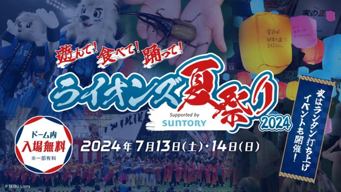 約1,000基のランタンが野球場を彩る！よさこいや盆踊りも！「ライオンズ夏祭り2024 Supported by SUNTORY」7/13(土)・14(日)に開催！のメイン画像