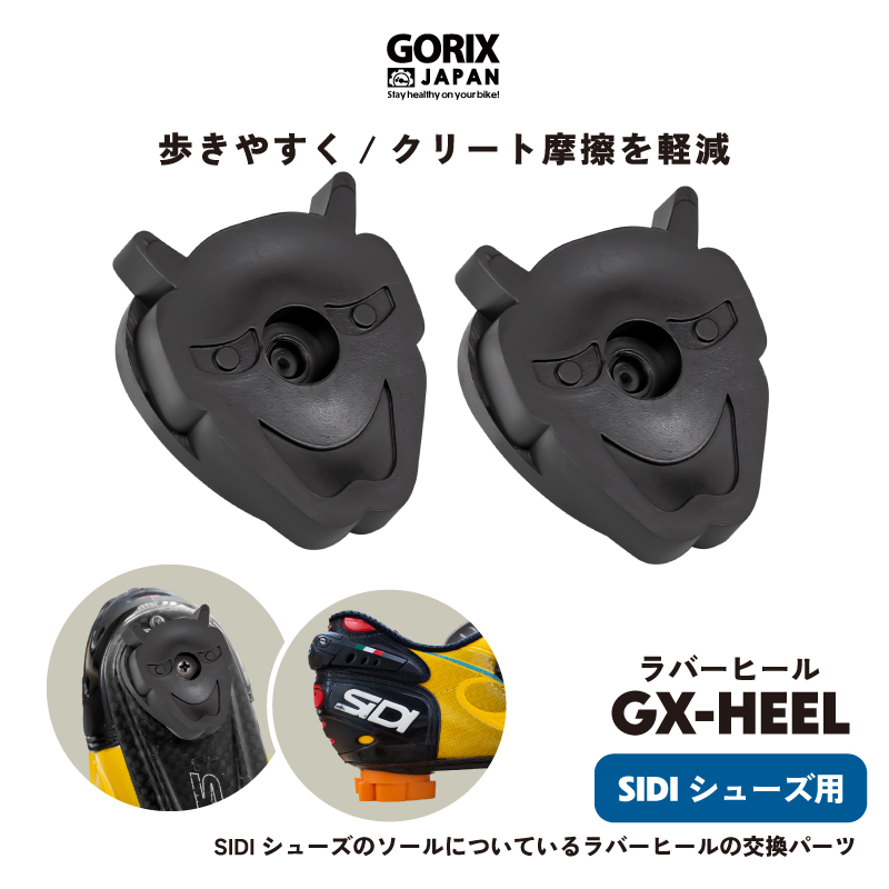 【新商品】【歩きやすく!! クリート摩擦を軽減!!】自転車パーツブランド「GORIX」から、ラバーヒール(GX-HEEL)が新発売!!のサブ画像1
