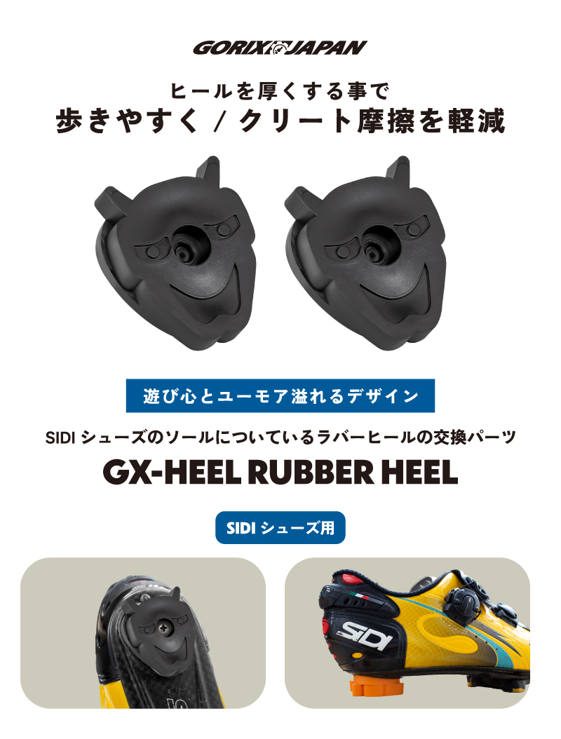 【新商品】【歩きやすく!! クリート摩擦を軽減!!】自転車パーツブランド「GORIX」から、ラバーヒール(GX-HEEL)が新発売!!のサブ画像2