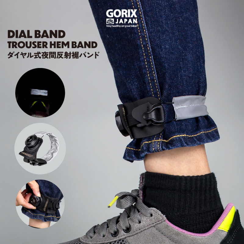 【新商品】自転車パーツブランド「GORIX」から、ダイヤル調節式の夜間反射裾バンド(DIAL BAND)が新発売!!のサブ画像1