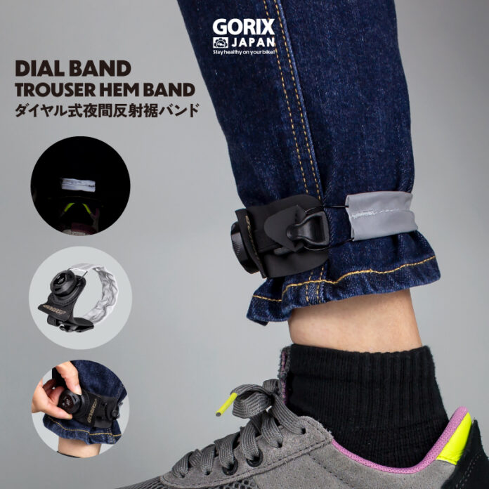 自転車パーツブランド「GORIX」が新商品の、ダイヤル調節式の夜間反射裾バンド(DIAL BAND)のXプレゼントキャンペーンを開催!!【6/3(月)23:59まで】のメイン画像