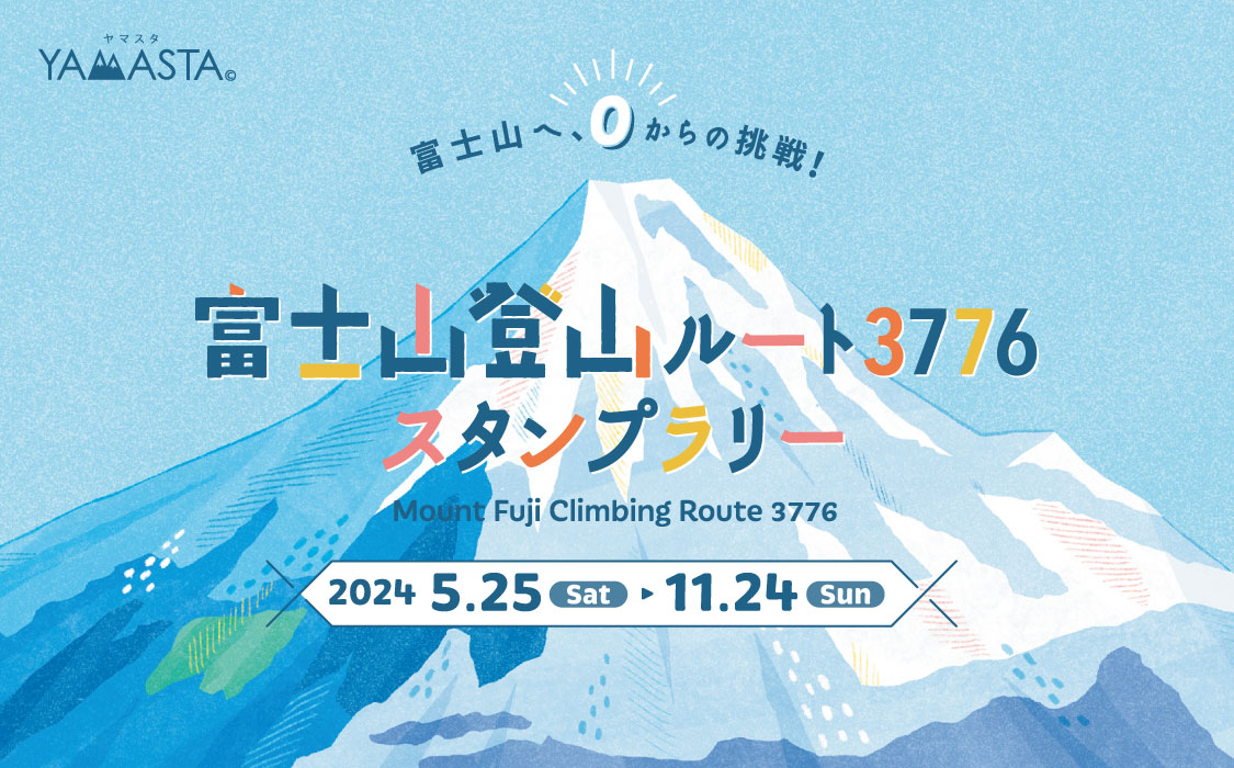 海抜0mから富士山頂へ！ 標高差日本一の登山ルートに挑戦する「富士山登山ルート3776スタンプラリー」開催のサブ画像1