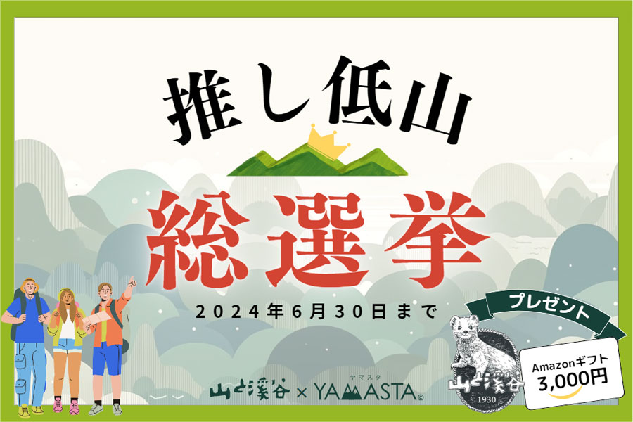 ～日本初（※）！「日本百低山スタンプラリー」開催記念～ あなたの“推し低山”を教えて！「推し低山 総選挙」を実施のサブ画像1