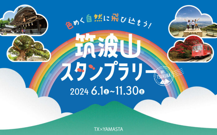 筑波山を巡って“7色”を集める新スタンプラリーがスタート！ つくばエクスプレスとコラボの「オリジナル硬券」がもらえるのメイン画像