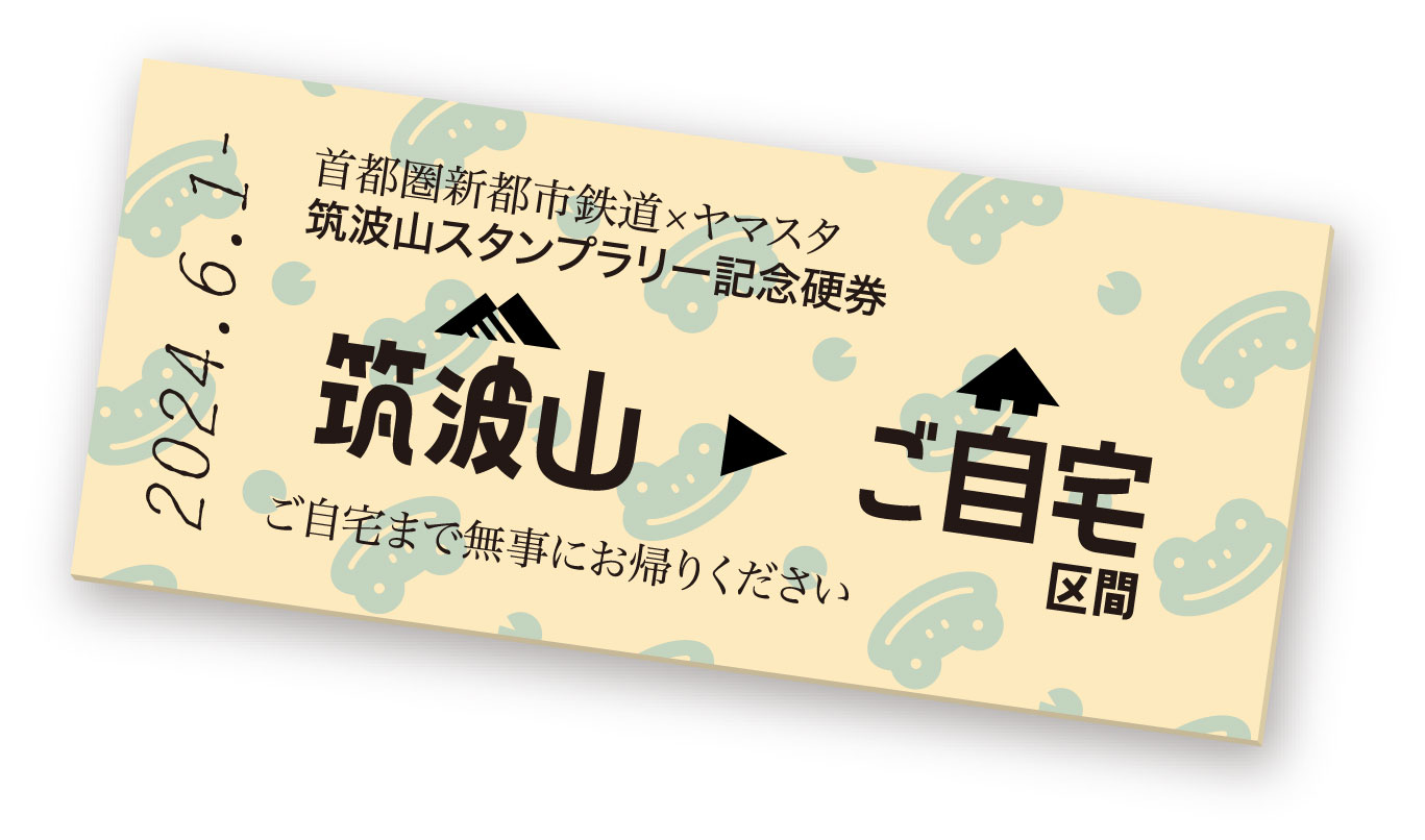 筑波山を巡って“7色”を集める新スタンプラリーがスタート！ つくばエクスプレスとコラボの「オリジナル硬券」がもらえるのサブ画像2_※乗車券としてのご利用はできません