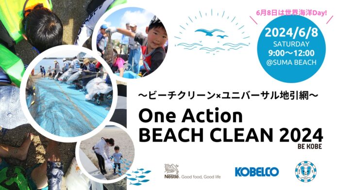 ネスレ×KOBELCO×須磨UBP 共同アクション『One Action Beach Clean 2024 ×ユニバーサル地引網』のメイン画像