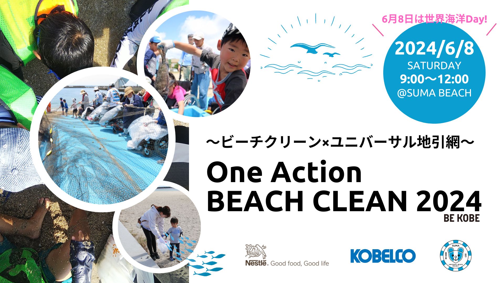 ネスレ×KOBELCO×須磨UBP 共同アクション『One Action Beach Clean 2024 ×ユニバーサル地引網』のサブ画像1