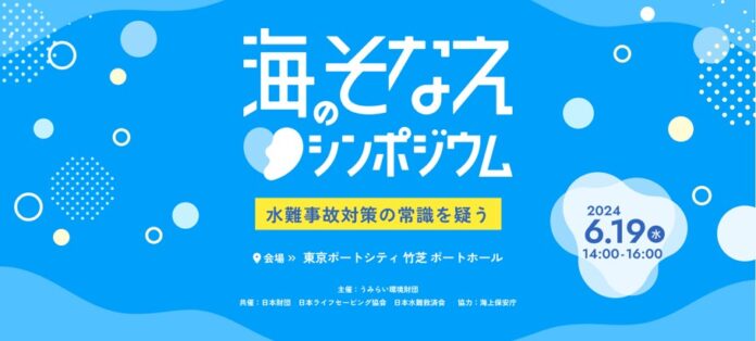 【初公開】コピペ事故を防ぐ、水難事故対策のリアルな調査結果を発表「海のそなえシンポジウム～水難事故防止策の常識を疑う～」を開催のメイン画像