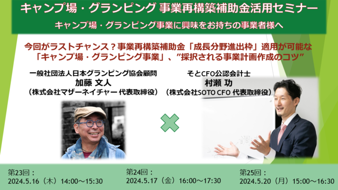 今回がラストチャンス？事業再構築補助金「成長分野進出枠」適用が可能な「キャンプ場・グランピング事業」、新規参入するための“３つのポイント”を解説のメイン画像