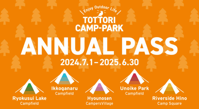 アウトドアが日常に。５つのキャンプ場を使い放題の「年パス」で鳥取県の新たな魅力を発信のメイン画像