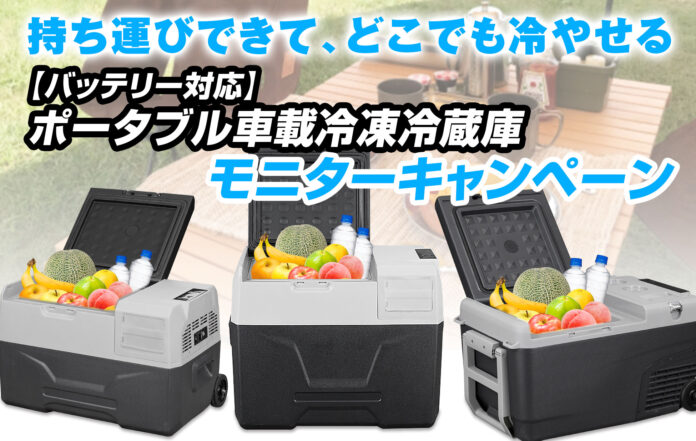【モニターキャンペーン】MAXWINのキャスター付き車載冷蔵庫K-IBOXシリーズが2000円OFFで購入できるキャンペーンを実施！のメイン画像