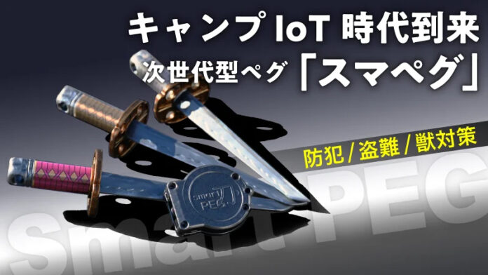 キャンプ×IoT時代到来！センサーで振動を検知し、盗難・防犯・害獣対策。温度センサーで、熱中症対策までを実現する「スマペグ」登場！のメイン画像