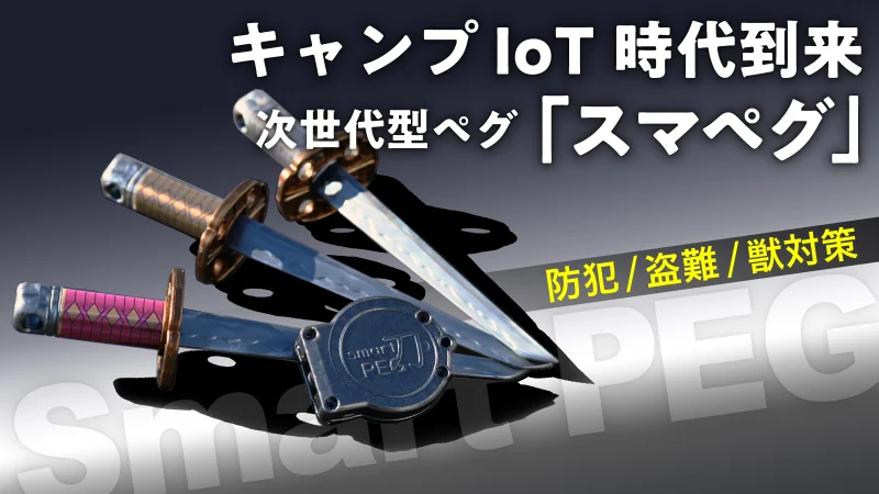 キャンプ×IoT時代到来！センサーで振動を検知し、盗難・防犯・害獣対策。温度センサーで、熱中症対策までを実現する「スマペグ」登場！のサブ画像1