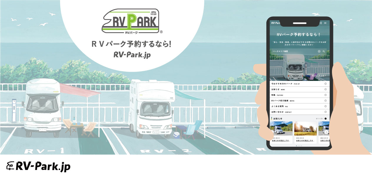 車中泊の旅をより快適にする“RVパーク” 14施設が新規認定！瀬戸内海に面する絶好ロケーションの「RVパーク 優　活(ゆうかつ)」などオープン！のサブ画像6_「RV-Park.jp」トップページ