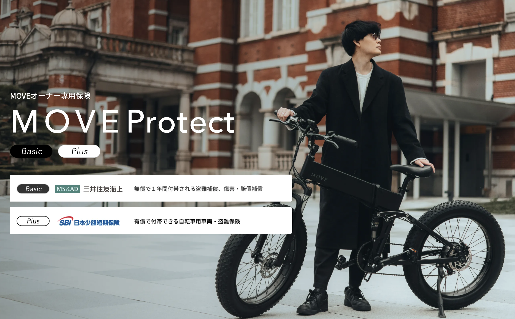 日本発の電動自転車ブランド「MOVE.eBike」、三井住友海上とSBI日本少短と協業し、MOVEオーナー専用保険「MOVE Protect」を販売開始。のサブ画像1