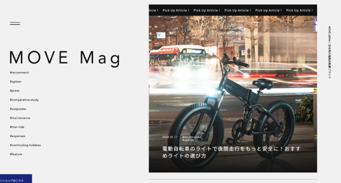 MOVE.eBike、MOVE公式ブログ「MOVE Mag」開設のお知らせ｜日本発の電動自転車ブランド「MOVE.eBike」のメイン画像