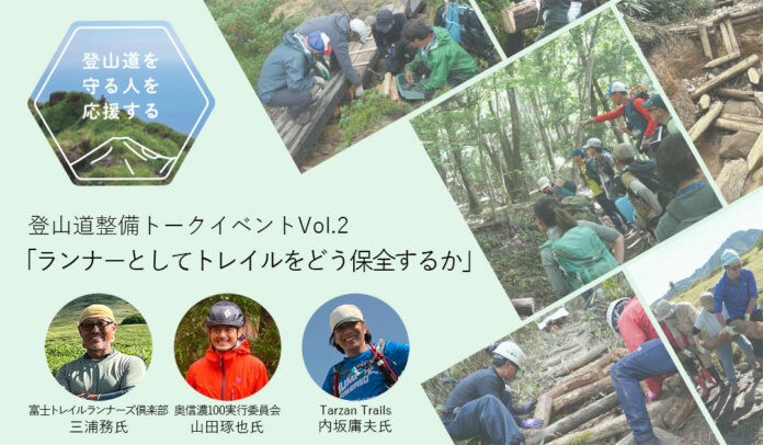 【登山道を守る人を応援する】登山道整備トークイベントVol.2「ランナーとしてトレイルをどう保全するか」を開催｜finetrack BRAND STORE（ファイントラック）のメイン画像