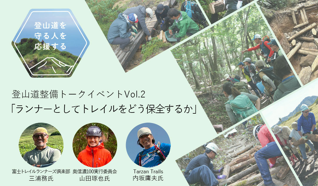 【登山道を守る人を応援する】登山道整備トークイベントVol.2「ランナーとしてトレイルをどう保全するか」を開催｜finetrack BRAND STORE（ファイントラック）のサブ画像2