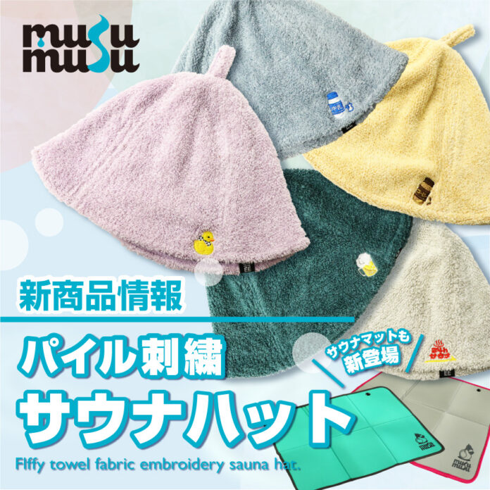 和心のサウナ・スパグッズ専門店『musumusu』の新商品の発売を開始しました！のメイン画像