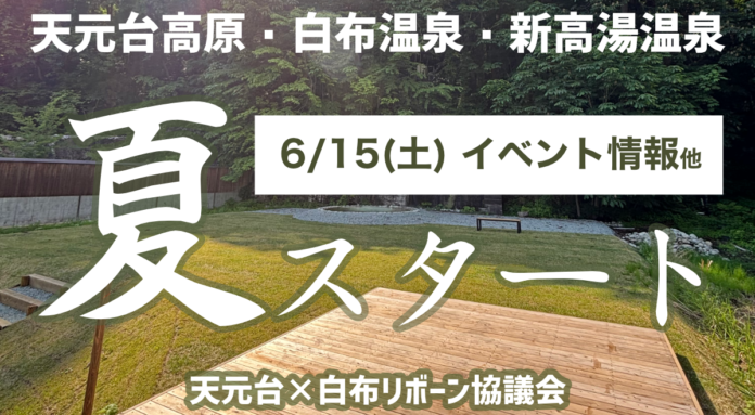 6月15日（土）はアラウンド西吾妻へ！天元台ロープウェイ往復無料開放＆白布温泉”湯るり”イベント同時開催ものメイン画像