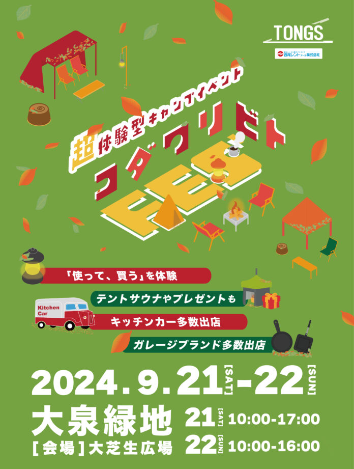 【アウトドアイベント】アウトドアベンチャーTONGS合同会社、全出展アウトドアブランドのギアを「試せる」大型イベント『コダワリビトFES'』を9月21日〜22日大阪府堺市にて待望の第3回目開催！のメイン画像