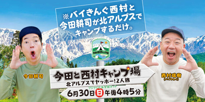 『今田と西村キャンプ場』Alpen TOKYOで期間限定の特別展示　“繊細すぎる男”今田耕司を満足させたロケセット大公開のメイン画像