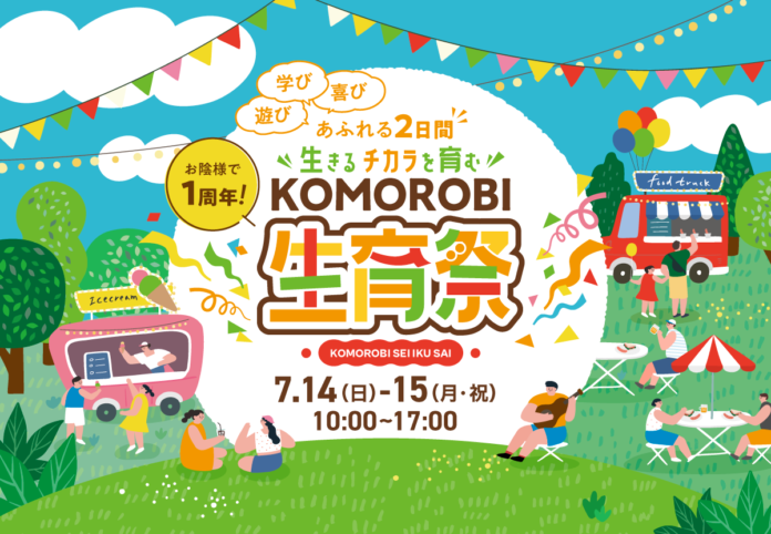 自然体験型施設KOMOROBIが開業1周年。7月14日(日)、15日（月/祝）の2日間にわたり周年イベント「KOMOROBI生育祭」を初開催！のメイン画像