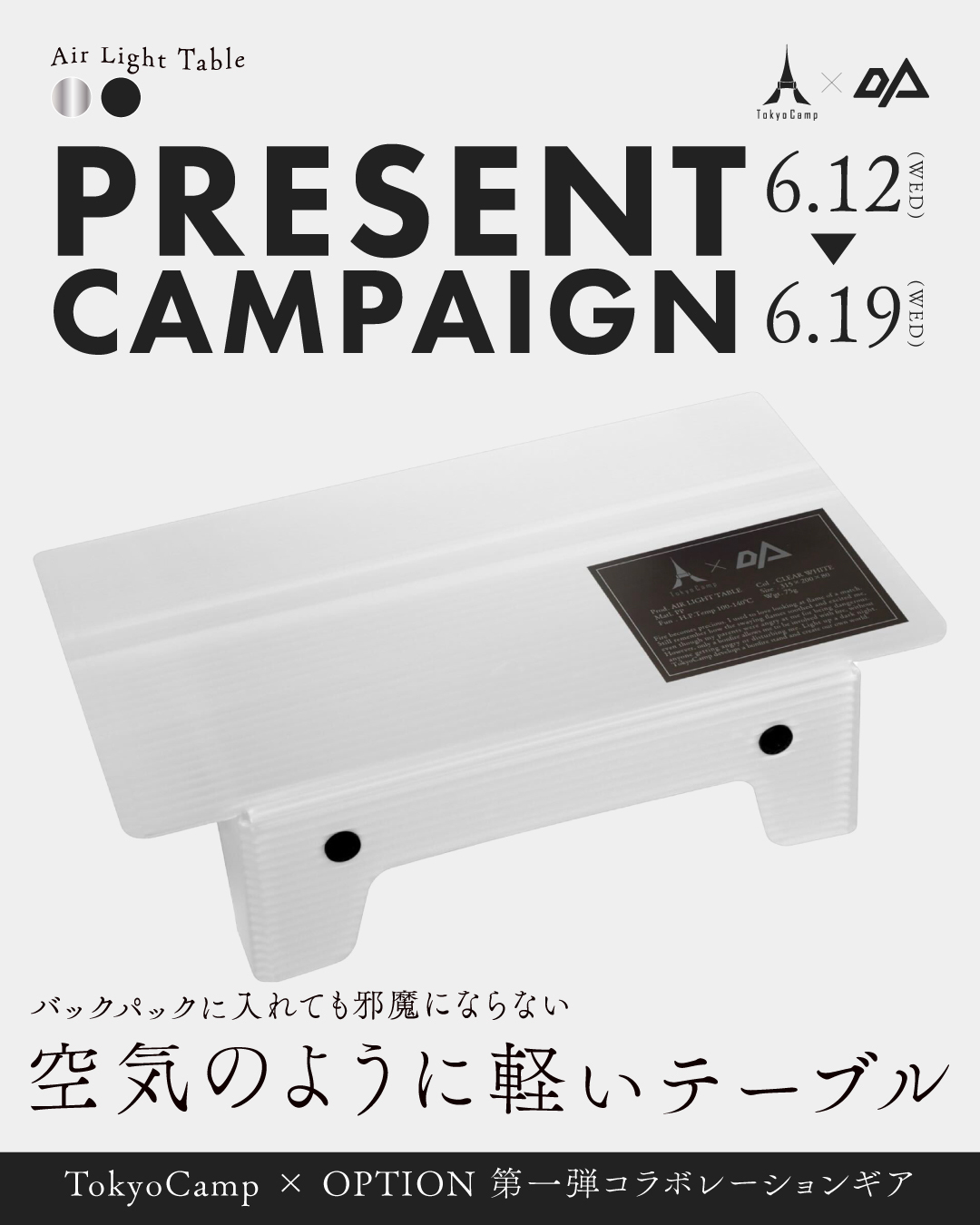 まるで”空気”のように軽くバックパックに入れても邪魔にならない「エアライトテーブル」のプレゼントキャンペーンを開催！のサブ画像2