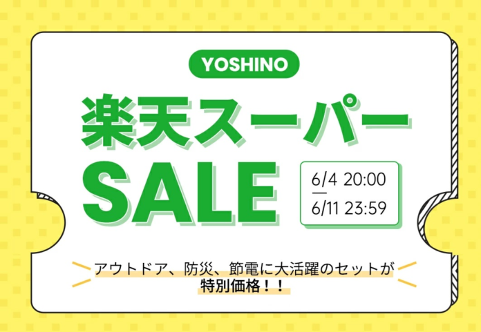 夏のアウトドアと停電時の防災対策の両立を実現。固体電池採用のYOSHINOポータブル電源が最安値のYOSHINOの楽天スーパーセールを開催のメイン画像