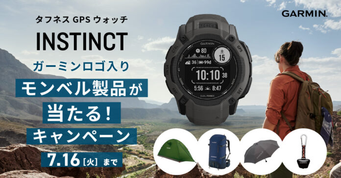 この夏、「Instinct」をパートナーに山を楽しもう！！「Garminロゴ入りモンベル製品が当たるキャンペーン」を2024年7月16日（火）まで開催のメイン画像