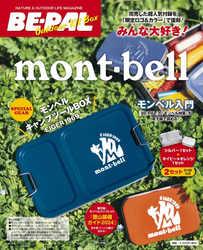 超スピード完売したBE-PALの人気付録『mont-bellキャンプツールBOX』を限定ロゴ＆カラーで復刻！　スペシャルギア2セット付きの大増刊!！のメイン画像