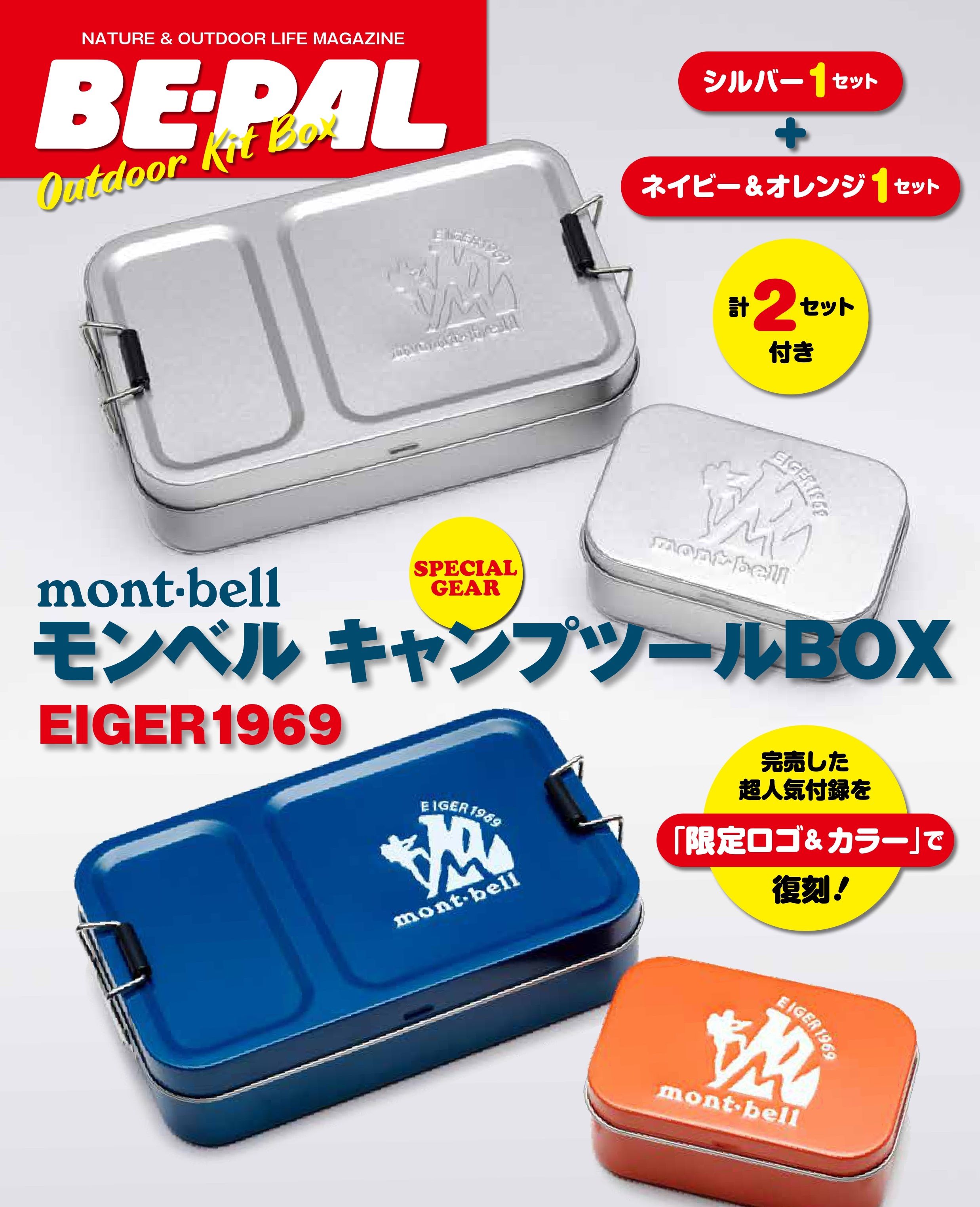 超スピード完売したBE-PALの人気付録『mont-bellキャンプツールBOX』を限定ロゴ＆カラーで復刻！　スペシャルギア2セット付きの大増刊!！のサブ画像2