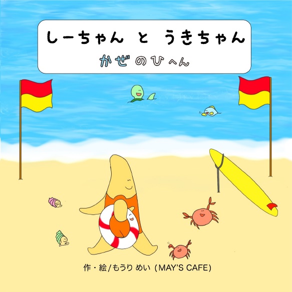 夏の海を楽しく「安全に」を、遊びながら学べるぬり絵と絵本ができました！現役ライフセーバーであるお母さんが描いたぬり絵と絵本を初公開！！のサブ画像1