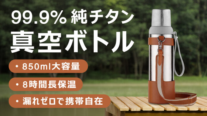 【目標達成！】【極】一生モノ99.89%純チタン！850ml大容量で8時間以上保温の真空ボトがMAKUAKEでクラウドファンディングをしています！のメイン画像