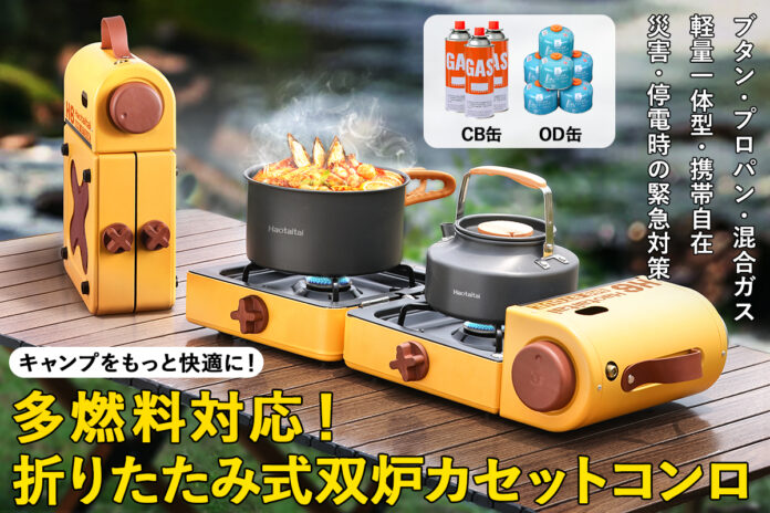 【コンロの新次元！？】革新的デザイン登場！超コンパクトでCB缶とOD缶が使用可能！携帯自在、折りたたみ式のアウトドア用2バーナーカセットコンロが日本で初発売予定！のメイン画像