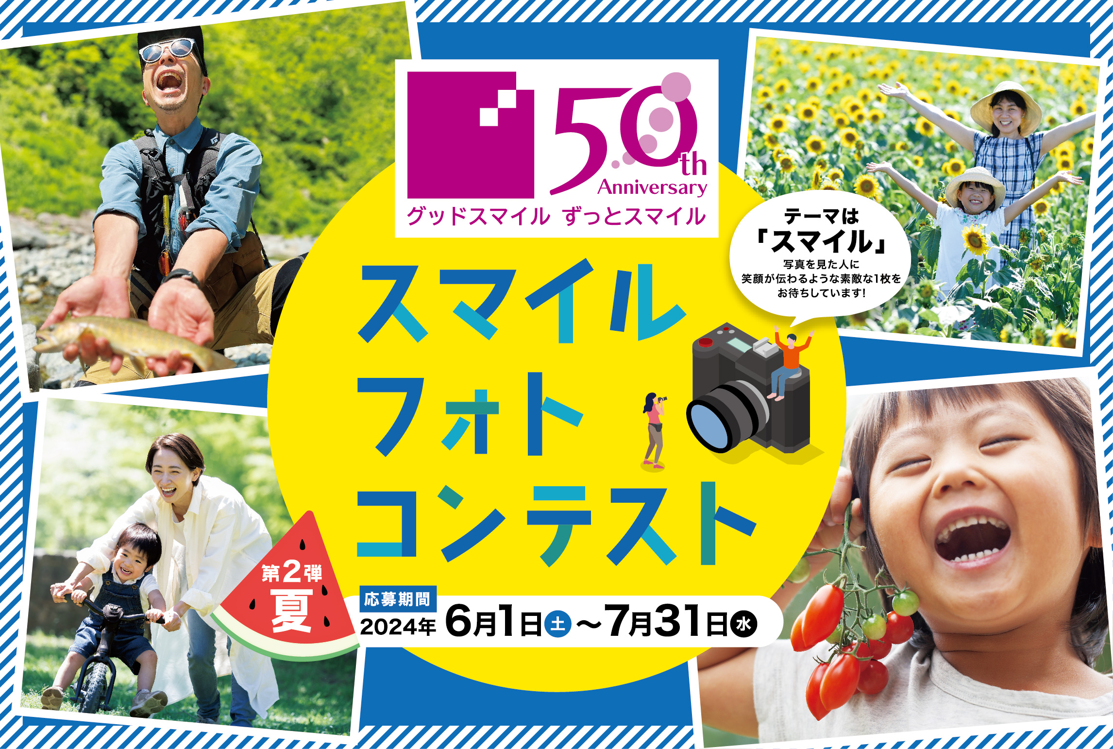 カンセキ創業50周年記念「スマイル・フォトコンテスト」の第２弾を開催！「見た人に笑顔が伝わる１枚」を募集のサブ画像1