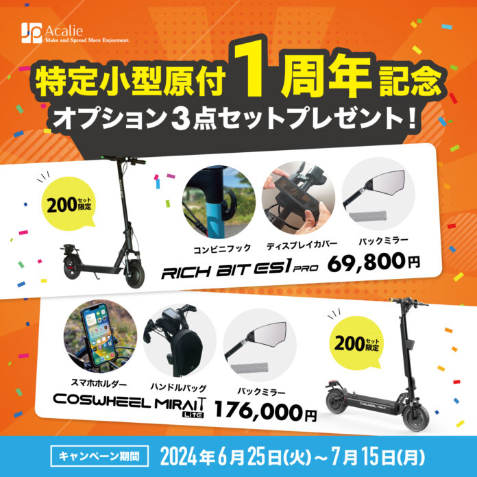 Acalie電動モビリティ、「道路交通法改正・特定小型原付１周年記念プレゼントキャンペーン」、を2024年６月２５日から実施のメイン画像