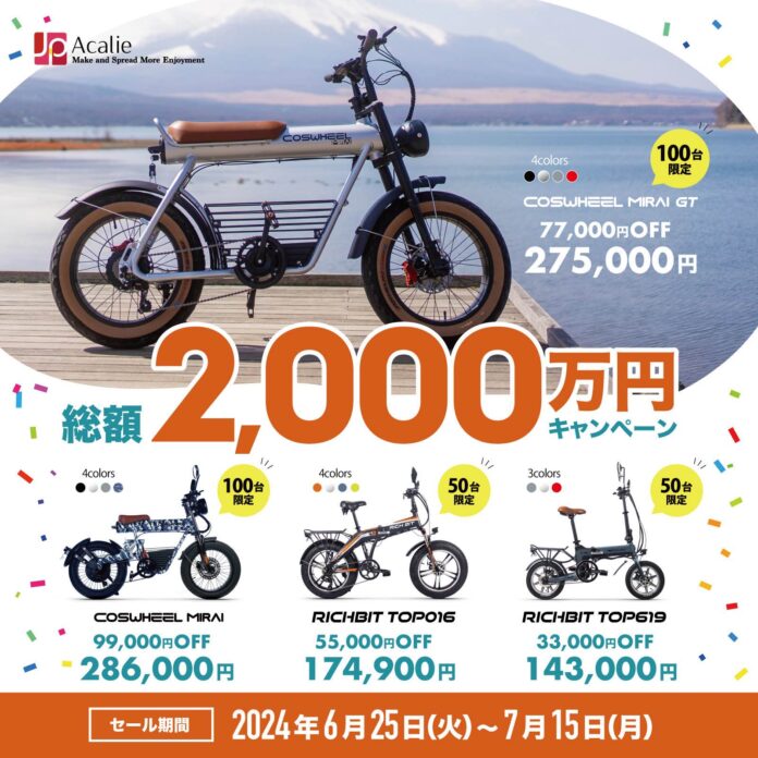 Acalieモビリティ、「総額2,000万円キャンペーン」を2024年６月２５日から実施のメイン画像