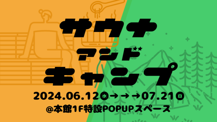 夏だ！遊んでととのえて遊べ！6月12日から、青森市にて「サウナ＆キャンプ」POPUPを初開催｜#THREEサウキャンのメイン画像
