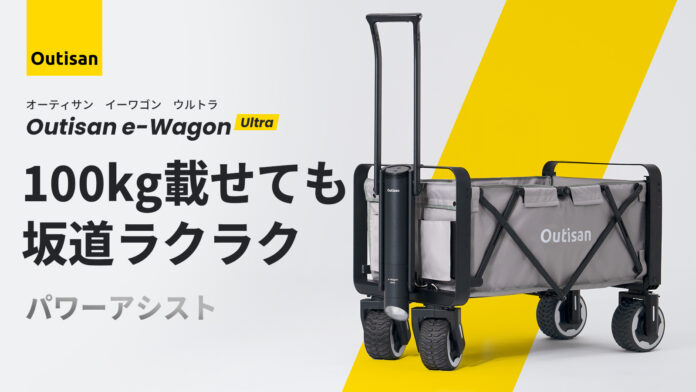 100kg載せても坂道ラクラク｜パワーアシスト付きスマート電動ワゴン「Outisan e-Wagon Ultra」が「Makuake」にて日本初公開！のメイン画像